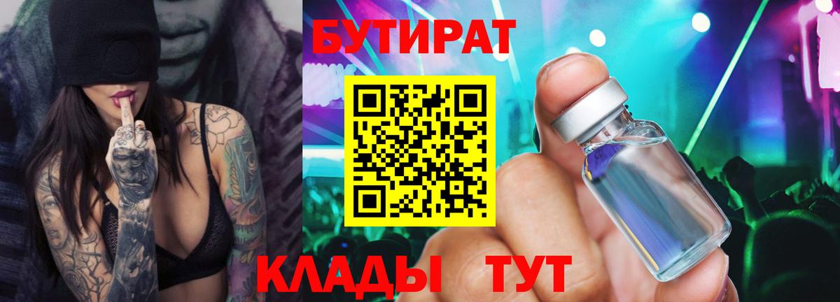 БУТИРАТ  Вход с VPN  Тихорецк  Бутират оксана 